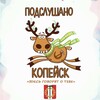 Подслушано Копейск