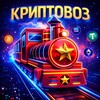 КРИПТОВОЗ