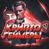 Крипто-Геймеры🌐