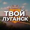 Твой Луганск