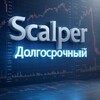 Скальпер долгосрочный