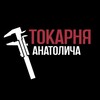 Токарня Анатолича....я ещё не волшебник, я только учусь......