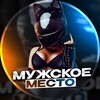 Мужское место
