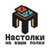 Настолки на ваши полки