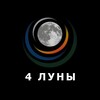 4moon/4 луны. Дом отдыха. Красноярск🌖