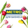 METRO ДЛЯ БИЗНЕСА