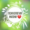 Психология Жизни ❤