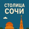 Столица^Сочи