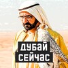 ДУБАЙ ⚡️ СЕЙЧАС
