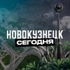 Новокузнецк Сегодня