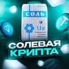 Солевая крипта