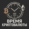 Время Крипты - смотри последние новости, новые криптовалюты, будущие аирдропы