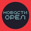 Новости Орел