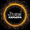 Разгон 👷🏻 Карьера