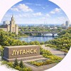 Луганск в Телеграм