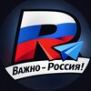 Важно - Россия!