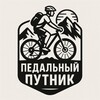 Педальный путник