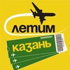 Казань Летим
