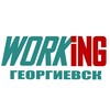 ГЕОРГИЕВСК Работа