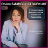 🎤Онлайн НЕТВОРКИНГ