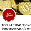 ТОП ХАЛЯВА! Промокоды/бонусы/скидки/распродажи