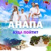 Анапа | Куда пойти?