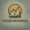 Опциономика. Шахматы с рынком.