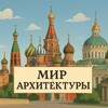 Мир Архитектуры