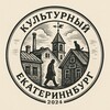 Культурный Екатеринбург
