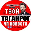 Твой Таганрог | ЧП Новости
