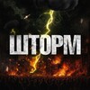 ШТОРМ