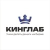 Кинглаб | Сообщество трейдеров