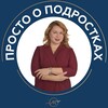 ПРОСТО О ПОДРОСТКАХ