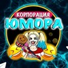 Корпорация Юмора | Видео приколы