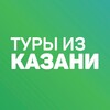 Дешевые горящие туры из Казани
