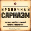 Ироничный Сарказм 🔞