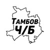Тамбов Ч/Б