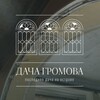 Дача Громова