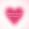 Аффирмации🤍