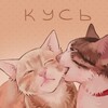 кусь