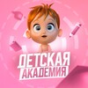 Детская Академия | Воспитание