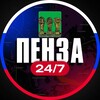 Пенза 24/7