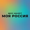Шоу-макет «Моя Россия»