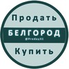 Белгород Объявления Купить / Продать