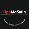📱ПроМобайл