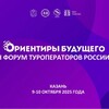 VIII туристский форум «Ориентиры будущего» и I Форум туроператоров России