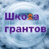 Школа грантов