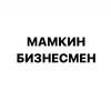 мамкин бизнесмен