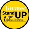 Бизнес-стендап | Нетворкинг