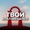 Твой Благовещенск